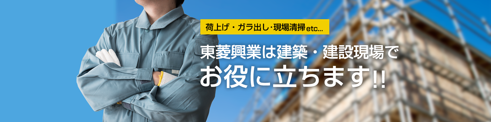 東菱興業は建築・建設現場でお役に立ちます